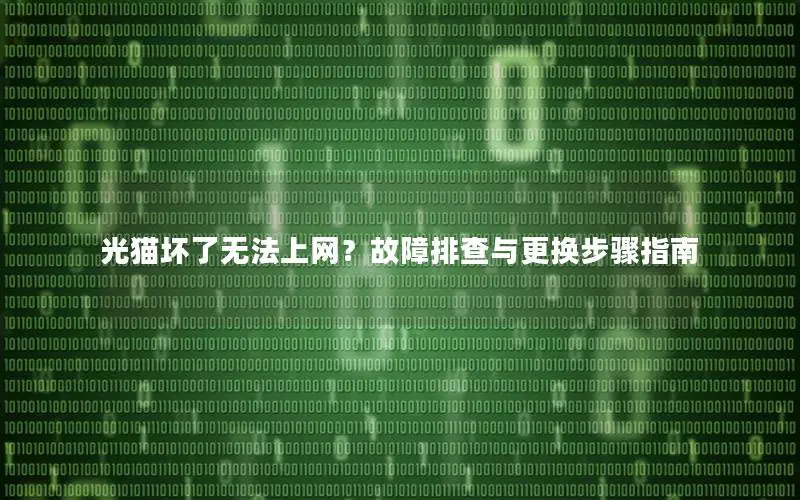 光猫坏了无法上网？故障排查与更换步骤指南