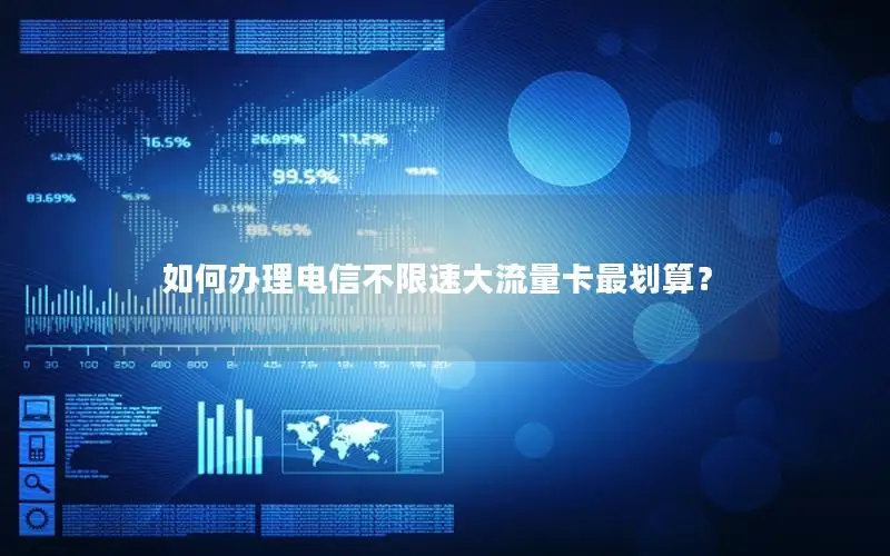 如何办理电信不限速大流量卡最划算？