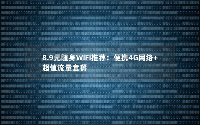 8.9元随身WiFi推荐：便携4G网络+超值流量套餐