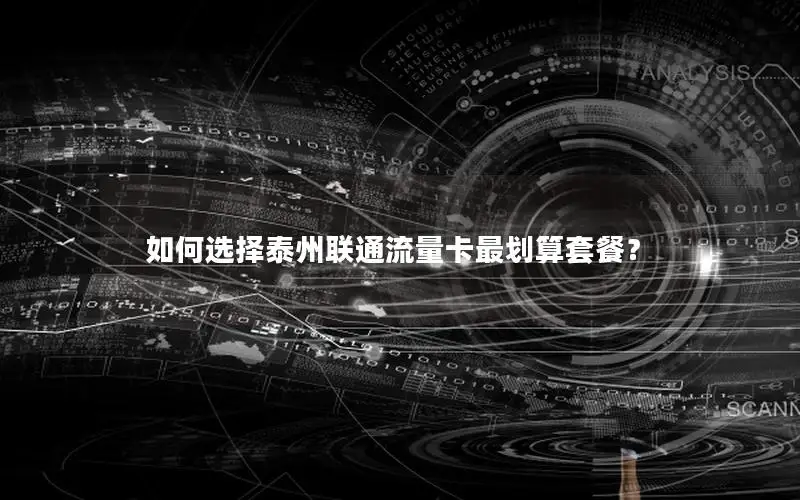 如何选择泰州联通流量卡最划算套餐？