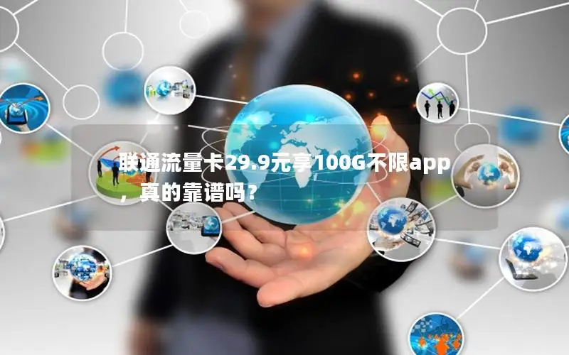 联通流量卡29.9元享100G不限app，真的靠谱吗？