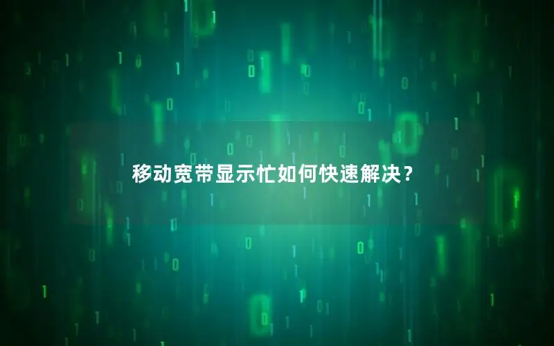 移动宽带显示忙如何快速解决？