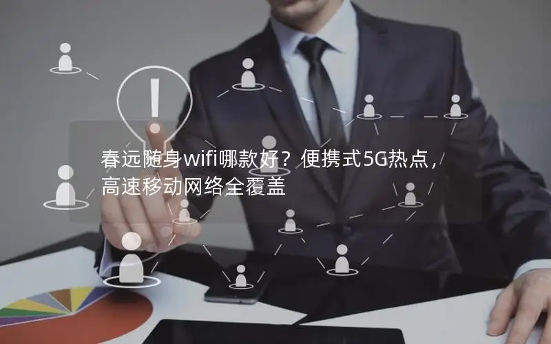 春远随身wifi哪款好？便携式5G热点，高速移动网络全覆盖