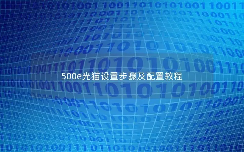 500e光猫设置步骤及配置教程