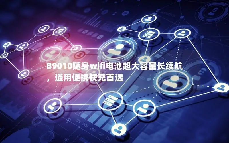 B9010随身wifi电池超大容量长续航，通用便携快充首选