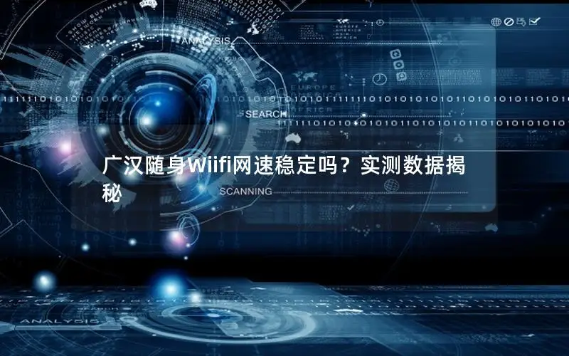广汉随身Wiifi网速稳定吗？实测数据揭秘