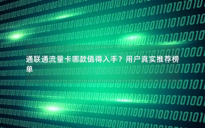 通联通流量卡哪款值得入手？用户真实推荐榜单