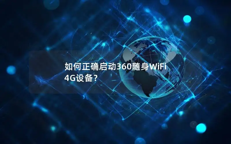 如何正确启动360随身WiFi 4G设备？