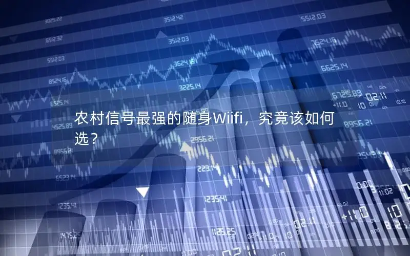 农村信号最强的随身Wiifi，究竟该如何选？