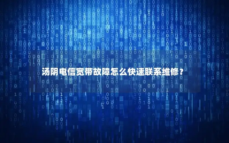 汤阴电信宽带故障怎么快速联系维修？