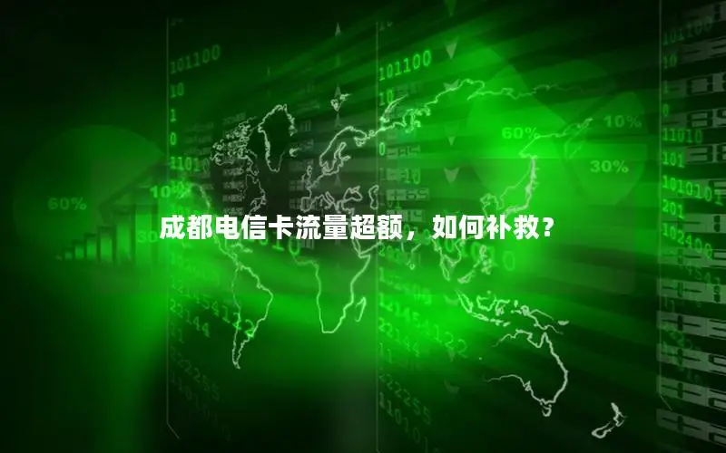 成都电信卡流量超额，如何补救？