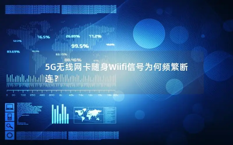 5G无线网卡随身Wiifi信号为何频繁断连？
