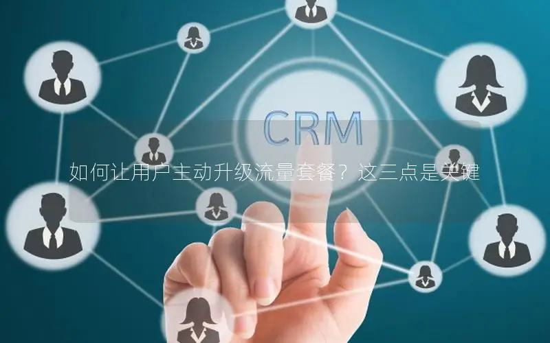 如何让用户主动升级流量套餐？这三点是关键