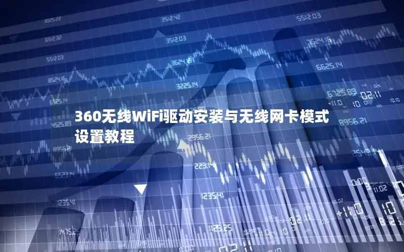 360无线WiFi驱动安装与无线网卡模式设置教程