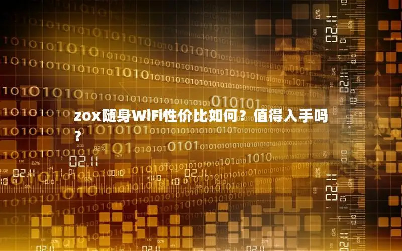 zox随身WiFi性价比如何？值得入手吗？