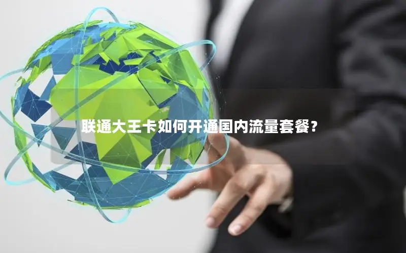 联通大王卡如何开通国内流量套餐？