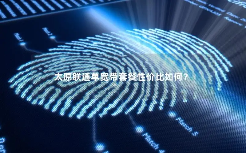 太原联通单宽带套餐性价比如何？
