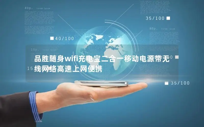 品胜随身wifi充电宝二合一移动电源带无线网络高速上网便携