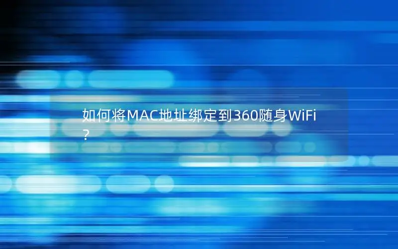 如何将MAC地址绑定到360随身WiFi？