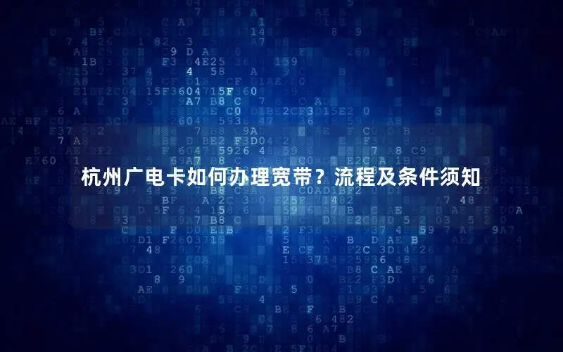 杭州广电卡如何办理宽带？流程及条件须知