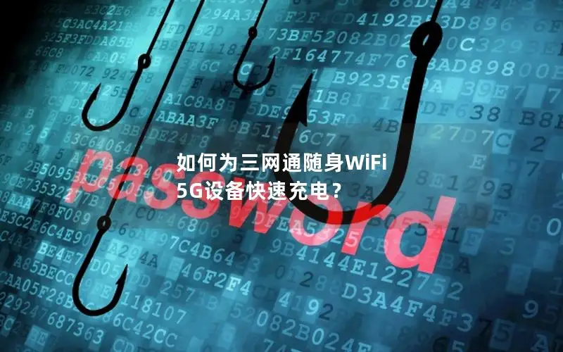 如何为三网通随身WiFi 5G设备快速充电？