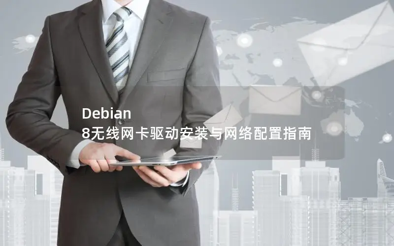Debian 8无线网卡驱动安装与网络配置指南
