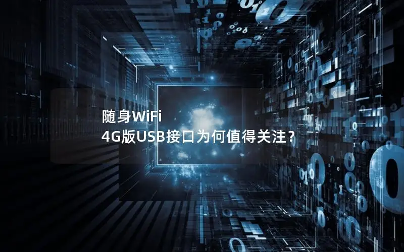 随身WiFi 4G版USB接口为何值得关注？