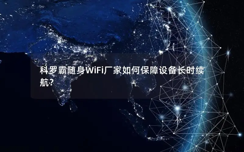 科罗霸随身WiFi厂家如何保障设备长时续航？