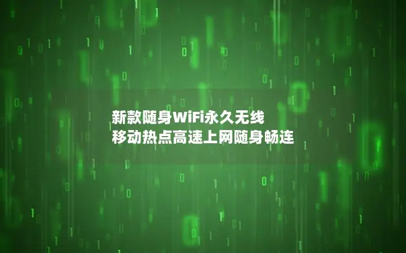 新款随身WiFi永久无线 移动热点高速上网随身畅连