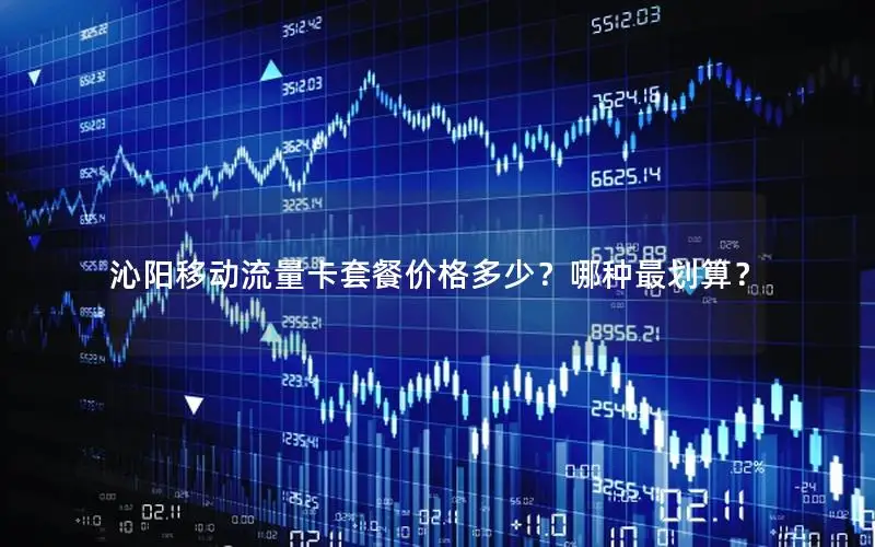 沁阳移动流量卡套餐价格多少？哪种最划算？