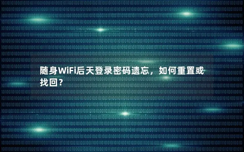 随身WiFi后天登录密码遗忘，如何重置或找回？