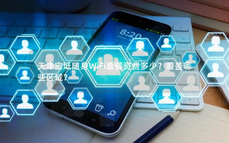 天津宝坻随身WiFi套餐资费多少？覆盖哪些区域？