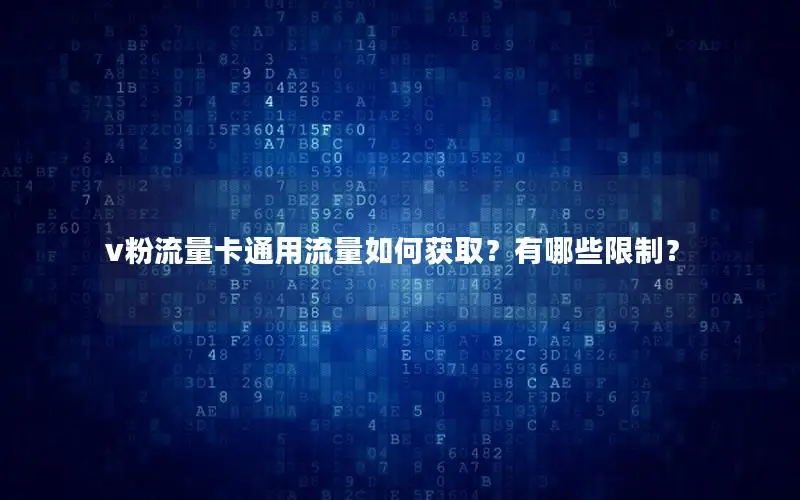 v粉流量卡通用流量如何获取？有哪些限制？