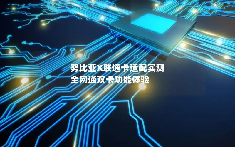 努比亚X联通卡适配实测 全网通双卡功能体验