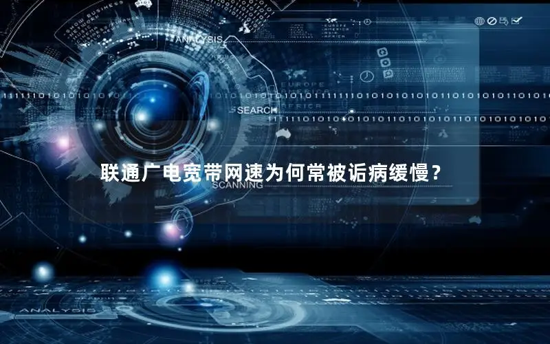 联通广电宽带网速为何常被诟病缓慢？