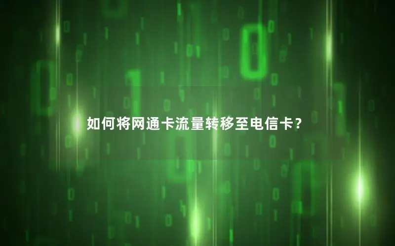 如何将网通卡流量转移至电信卡？