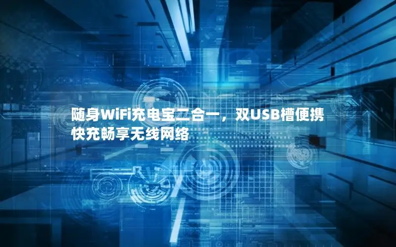 随身WiFi充电宝二合一，双USB槽便携快充畅享无线网络