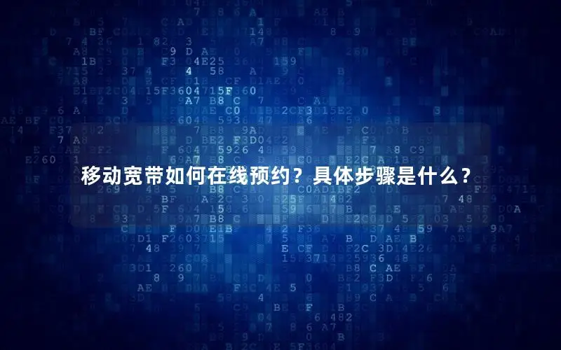移动宽带如何在线预约？具体步骤是什么？