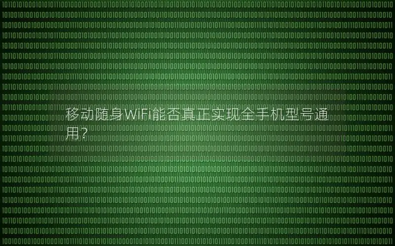 移动随身WiFi能否真正实现全手机型号通用？