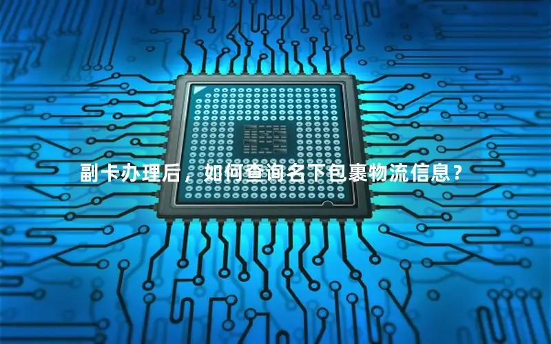 副卡办理后，如何查询名下包裹物流信息？