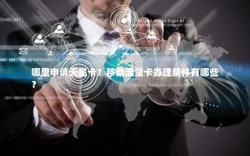 哪里申请天星卡？移动流量卡办理条件有哪些？