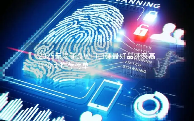2025无限随身WiFi口碑最好品牌及高性价比推荐榜单