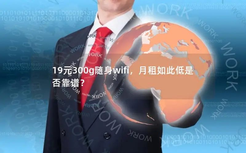 19元300g随身wifi，月租如此低是否靠谱？