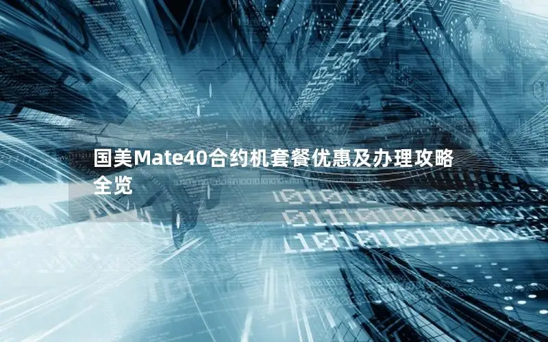 国美Mate40合约机套餐优惠及办理攻略全览