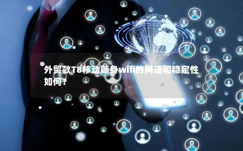 外贸款T8移动随身wifi的网速和稳定性如何？