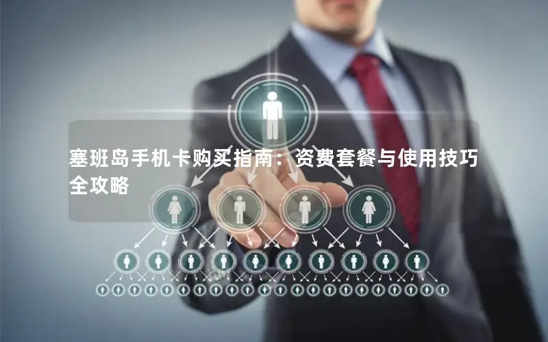 塞班岛手机卡购买指南：资费套餐与使用技巧全攻略