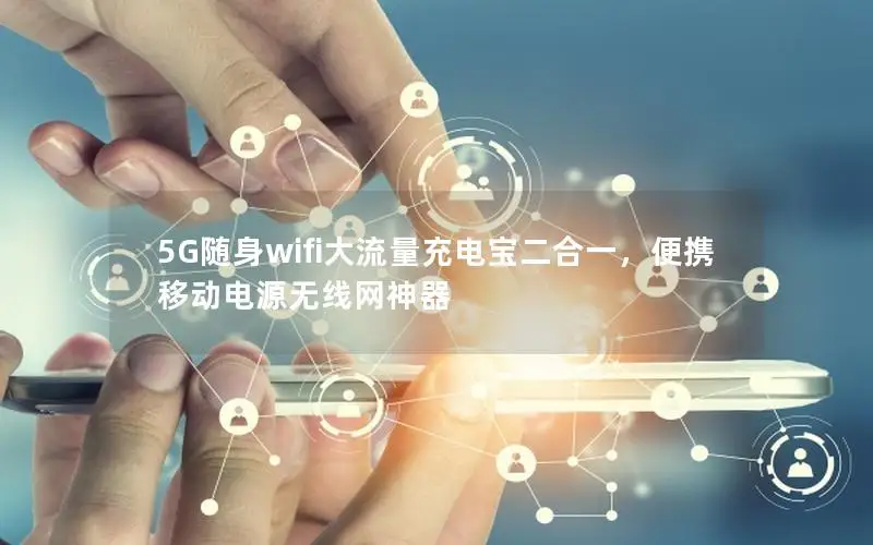 5G随身wifi大流量充电宝二合一，便携移动电源无线网神器