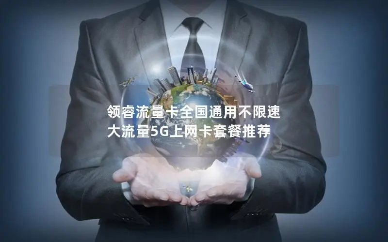 领睿流量卡全国通用不限速 大流量5G上网卡套餐推荐