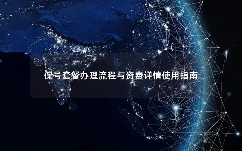 保号套餐办理流程与资费详情使用指南