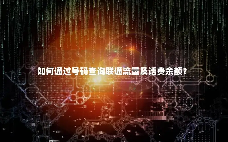 如何通过号码查询联通流量及话费余额？